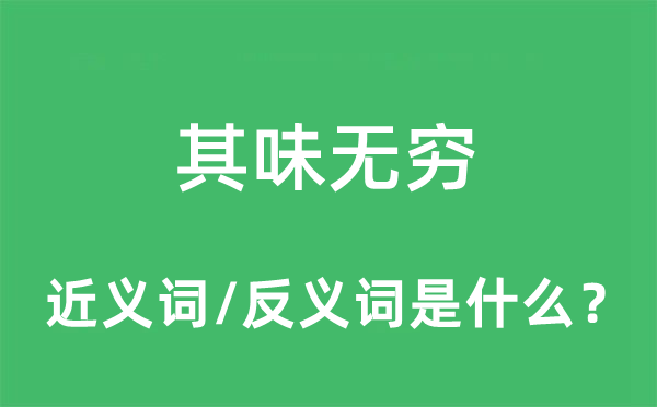 其味无穷的近义词和反义词是什么,其味无穷是什么意思