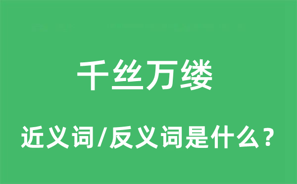 千丝万缕的近义词和反义词是什么,千丝万缕是什么意思