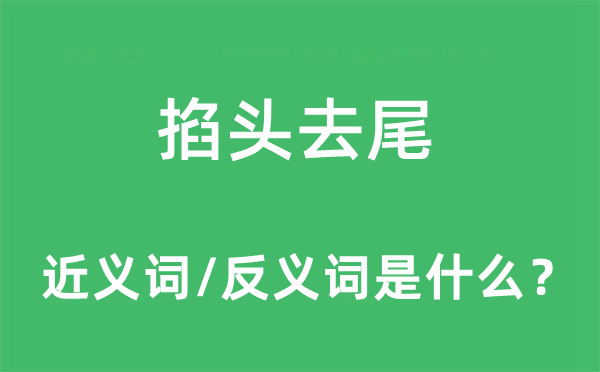 掐头去尾的近义词和反义词是什么,掐头去尾是什么意思