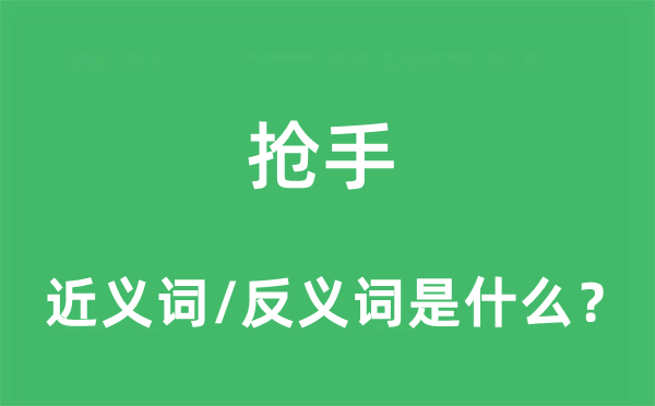 抢手的近义词和反义词是什么,抢手是什么意思