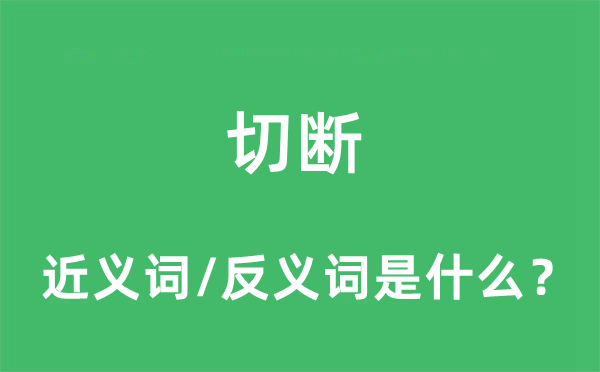 切断的近义词和反义词是什么,切断是什么意思