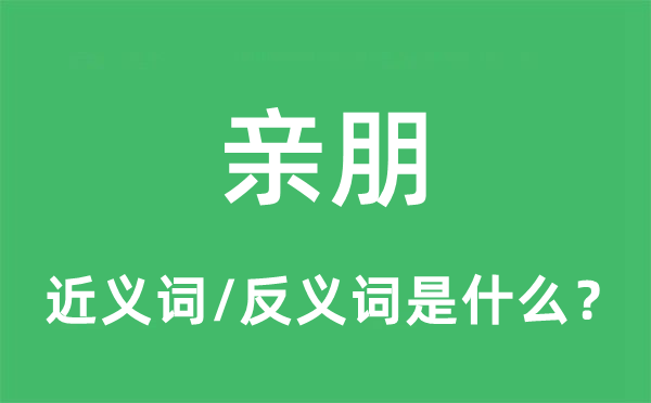 亲朋的近义词和反义词是什么,亲朋是什么意思