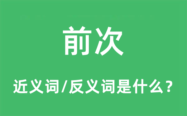 前次的近义词和反义词是什么,前次是什么意思