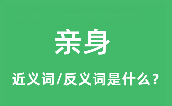 亲身的近义词和反义词是什么,亲身是什么意思