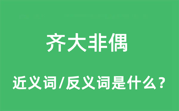 齐大非偶的近义词和反义词是什么,齐大非偶是什么意思