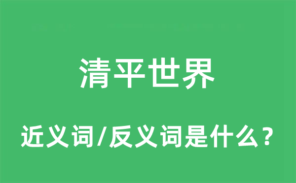 清平世界的近义词和反义词是什么,清平世界是什么意思