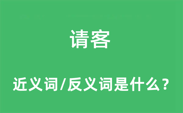 请客的近义词和反义词是什么,请客是什么意思