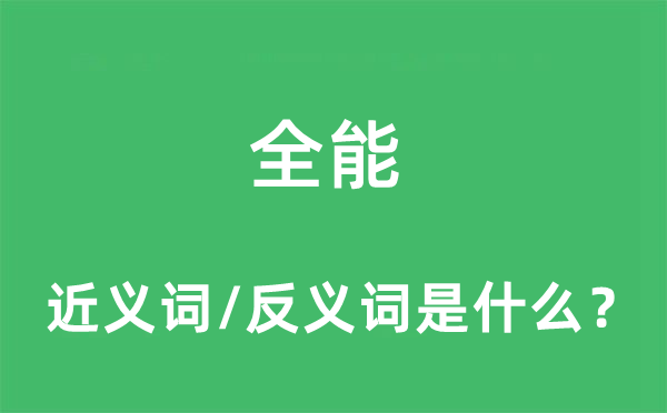 全能的近义词和反义词是什么,全能是什么意思