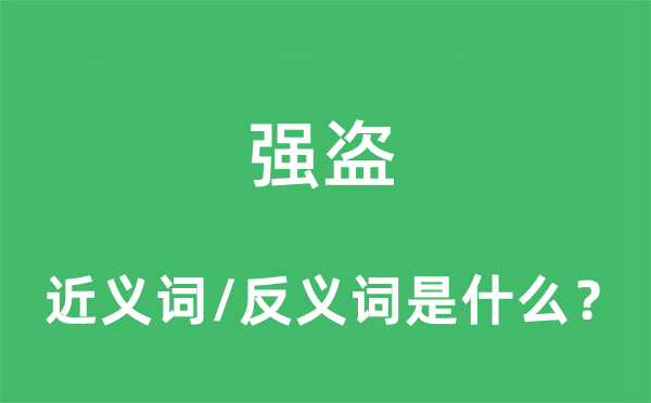 强盗的近义词和反义词是什么,强盗是什么意思