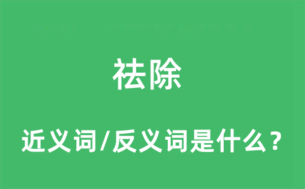 祛除的近义词和反义词是什么,祛除是什么意思