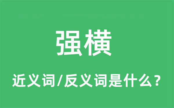 强横的近义词和反义词是什么,强横是什么意思