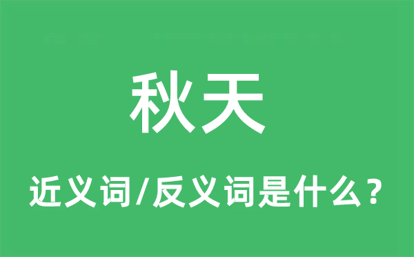 秋天的近义词和反义词是什么,秋天是什么意思