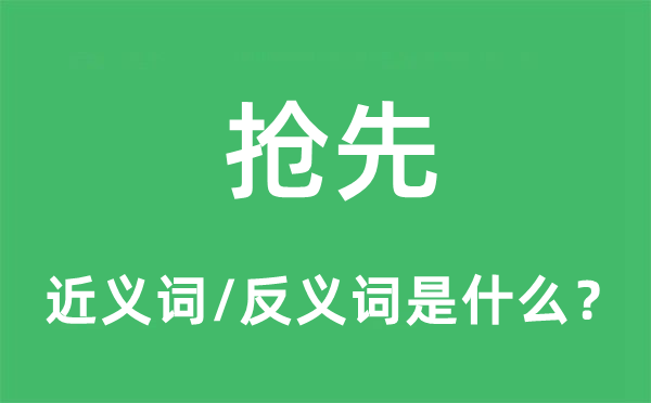 抢先的近义词和反义词是什么,抢先是什么意思