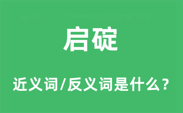 启碇的近义词和反义词是什么,启碇是什么意思