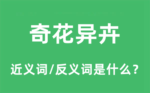 奇花异卉的近义词和反义词是什么,奇花异卉是什么意思