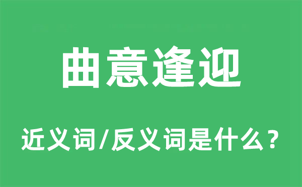 曲意逢迎的近义词和反义词是什么,曲意逢迎是什么意思