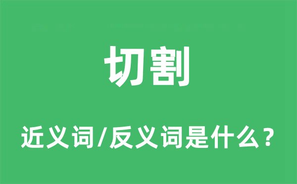 切割的近义词和反义词是什么,切割是什么意思