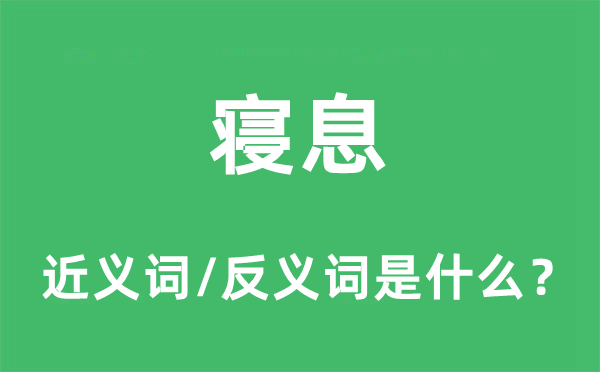 寝息的近义词和反义词是什么,寝息是什么意思