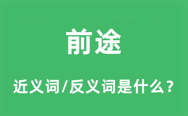 前途的近义词和反义词是什么,前途是什么意思