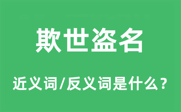 欺世盗名的近义词和反义词是什么,欺世盗名是什么意思