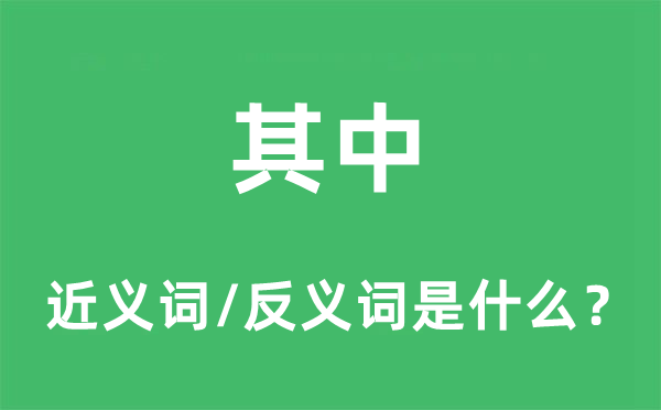 其中的近义词和反义词是什么,其中是什么意思