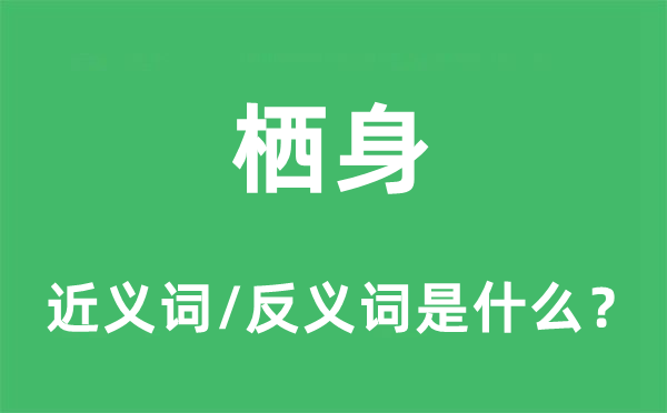 栖身的近义词和反义词是什么,栖身是什么意思