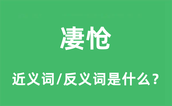 凄怆的近义词和反义词是什么,凄怆是什么意思