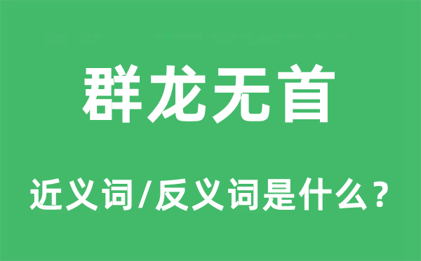 群龙无首的近义词和反义词是什么,群龙无首是什么意思