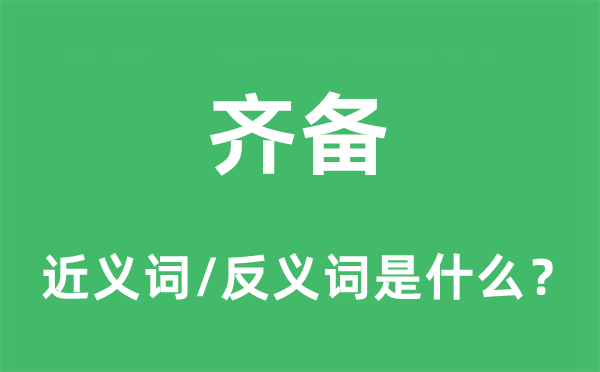 齐备的近义词和反义词是什么,齐备是什么意思