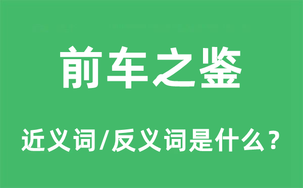 前车之鉴的近义词和反义词是什么,前车之鉴是什么意思