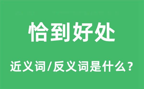 恰到好处的近义词和反义词是什么,恰到好处是什么意思