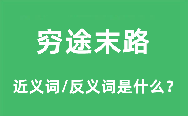 穷途末路的近义词和反义词是什么,穷途末路是什么意思