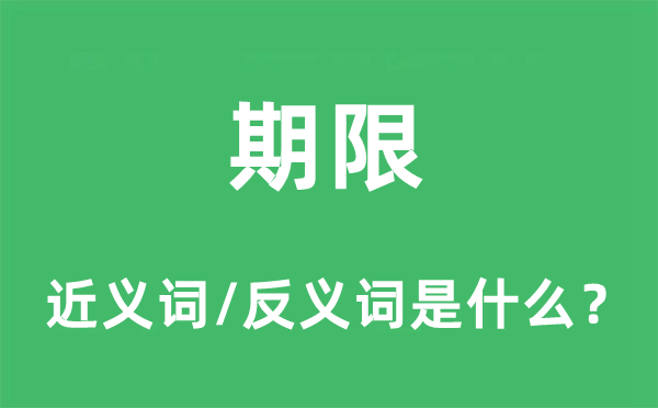 期限的近义词和反义词是什么,期限是什么意思