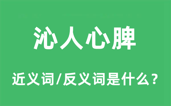 沁人心脾的近义词和反义词是什么,沁人心脾是什么意思