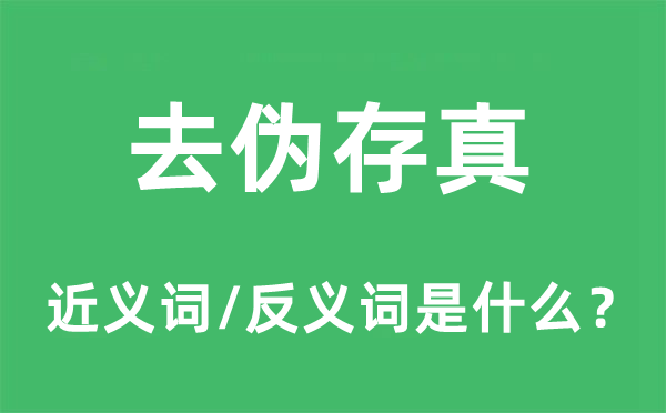 去伪存真的近义词和反义词是什么,去伪存真是什么意思