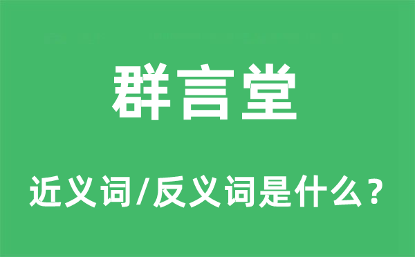 群言堂的近义词和反义词是什么,群言堂是什么意思