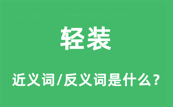 轻装的近义词和反义词是什么,轻装是什么意思