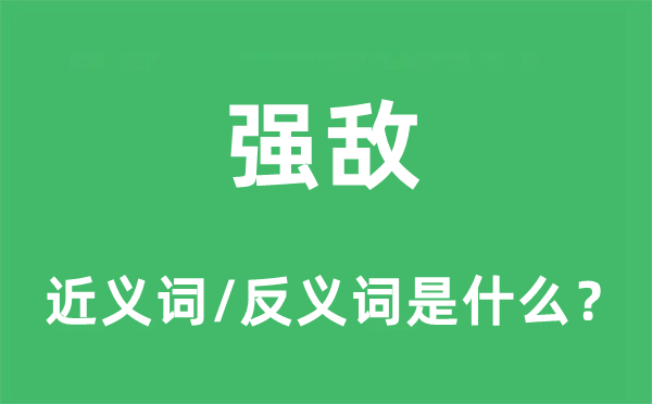 强敌的近义词和反义词是什么,强敌是什么意思