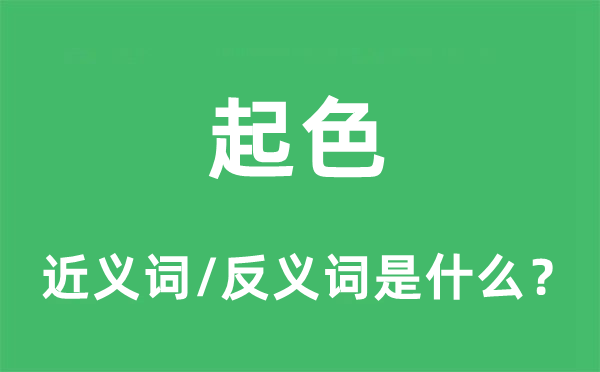 起色的近义词和反义词是什么,起色是什么意思