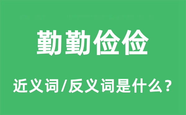 勤勤俭俭的近义词和反义词是什么,勤勤俭俭是什么意思