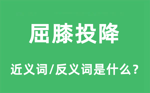 屈膝投降的近义词和反义词是什么,屈膝投降是什么意思