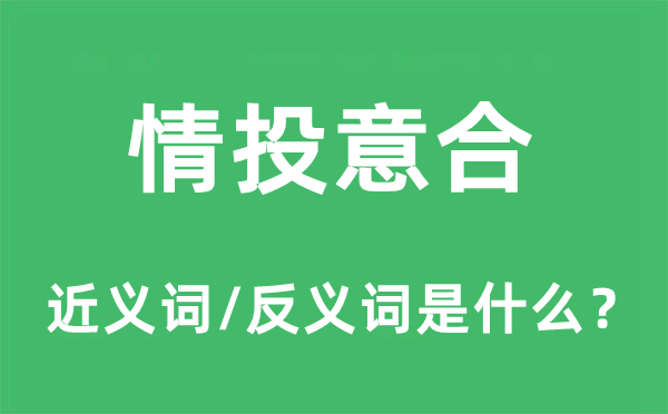 情投意合的近义词和反义词是什么,情投意合是什么意思