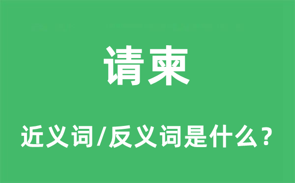 请柬的近义词和反义词是什么,请柬是什么意思