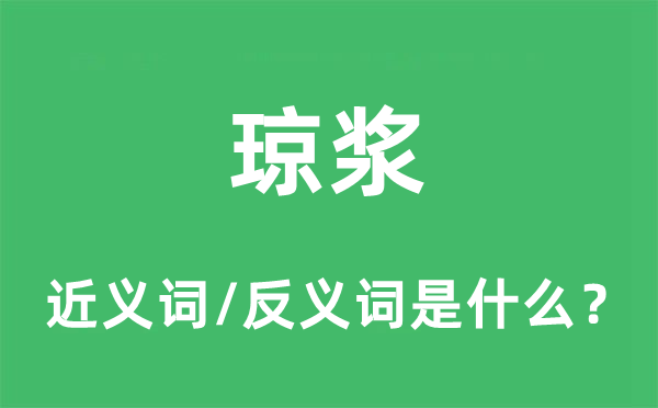 琼浆的近义词和反义词是什么,琼浆是什么意思