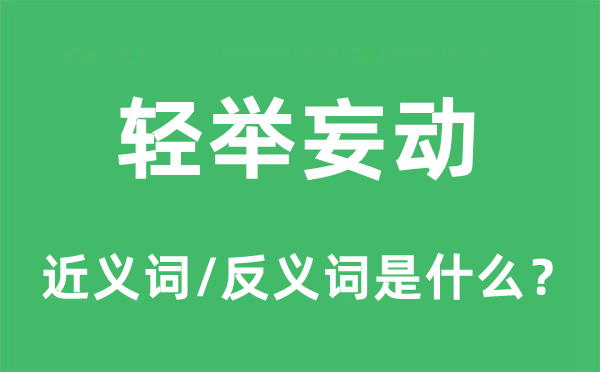 轻举妄动的近义词和反义词是什么,轻举妄动是什么意思