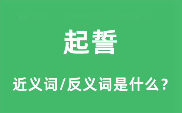 起誓的近义词和反义词是什么,起誓是什么意思