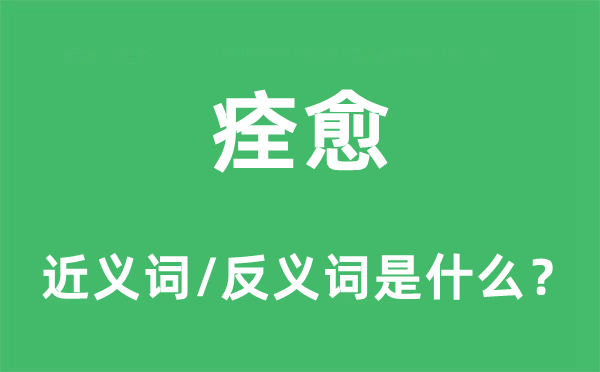 痊愈的近义词和反义词是什么,痊愈是什么意思