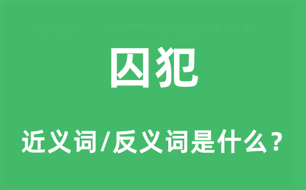 囚犯的近义词和反义词是什么,囚犯是什么意思