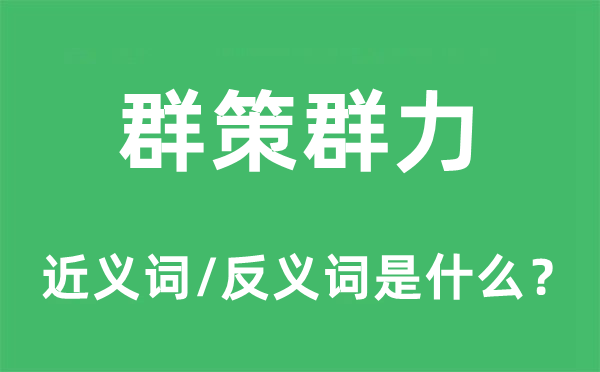 群策群力的近义词和反义词是什么,群策群力是什么意思