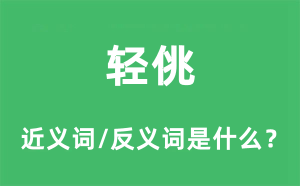 轻佻的近义词和反义词是什么,轻佻是什么意思